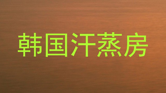 韩国汗蒸房