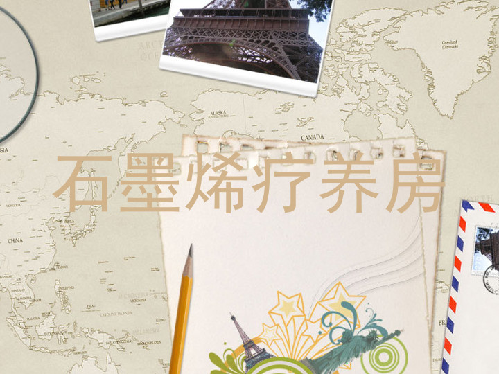 石墨烯疗养房