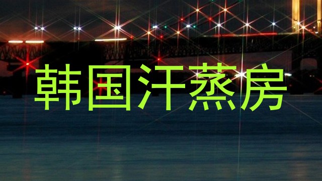 韩国汗蒸房