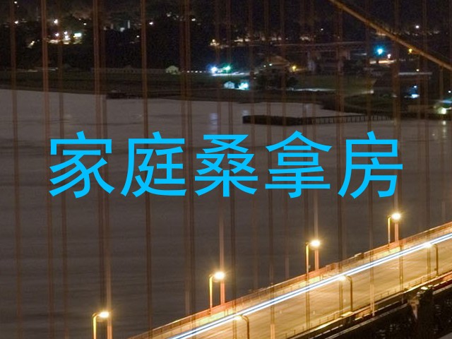 家庭桑拿房