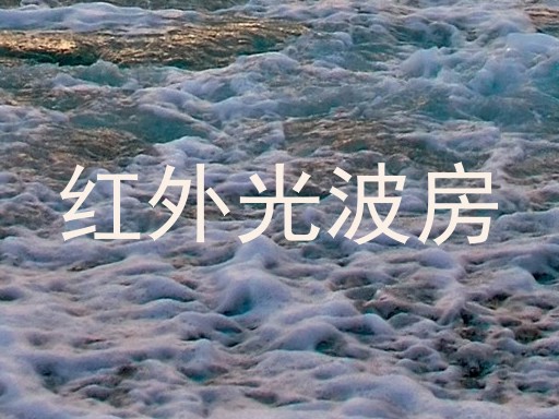红外光波房
