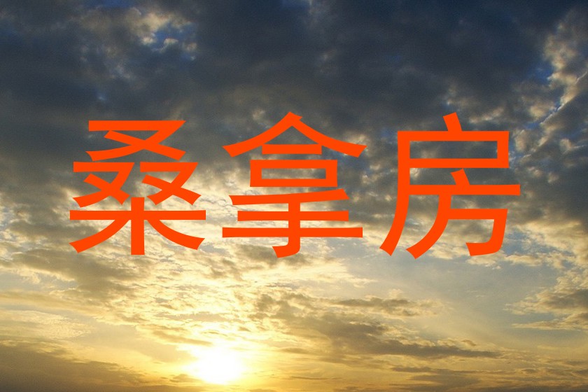 桑拿房