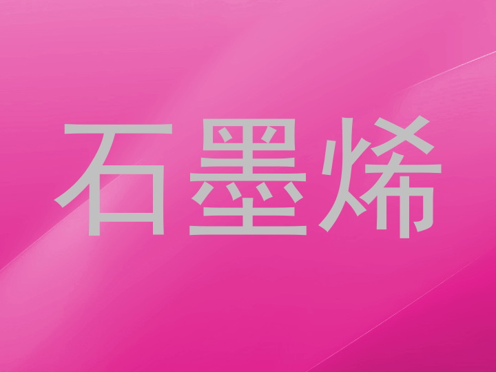 石墨烯