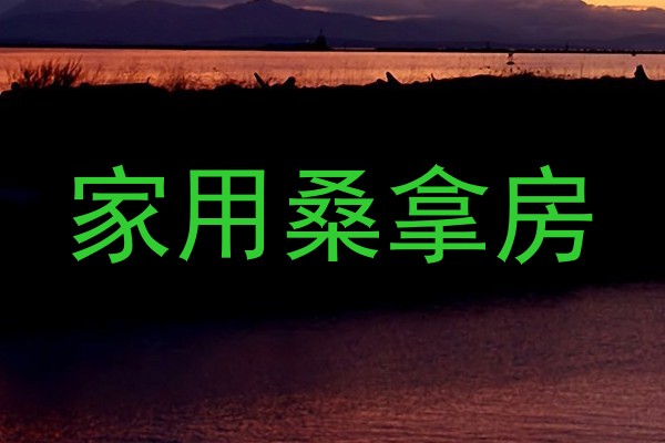 家用桑拿房
