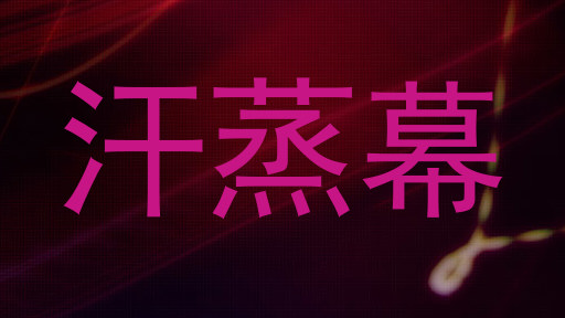汗蒸幕