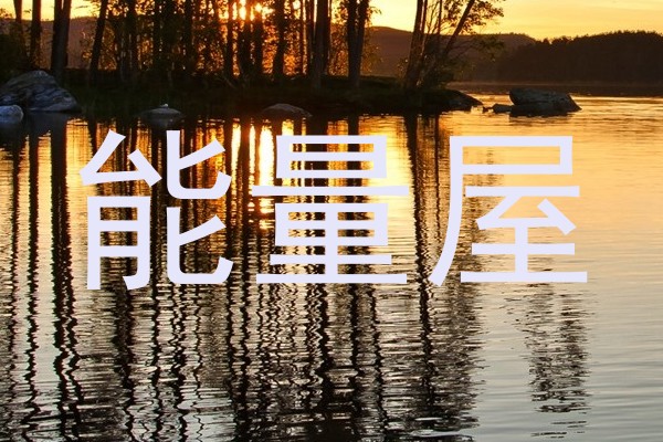 能量屋
