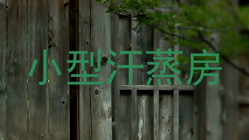 小型汗蒸房