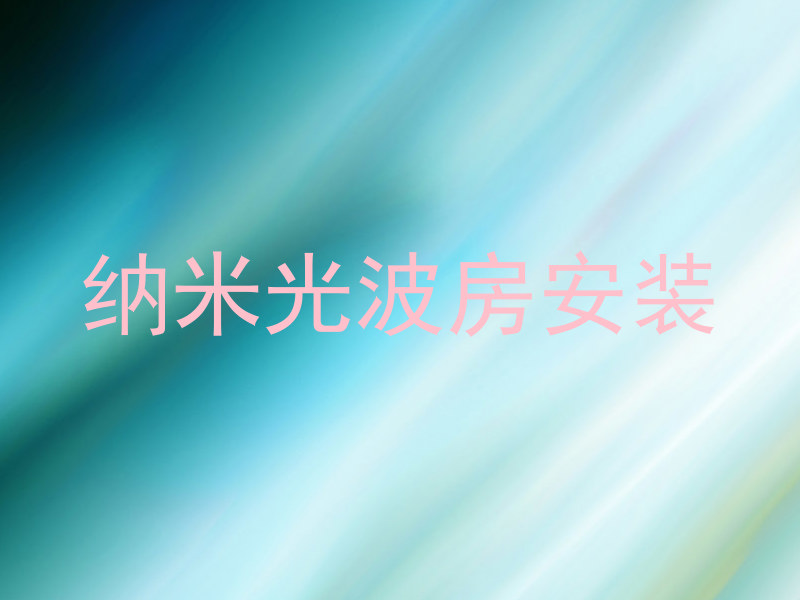 纳米光波房安装