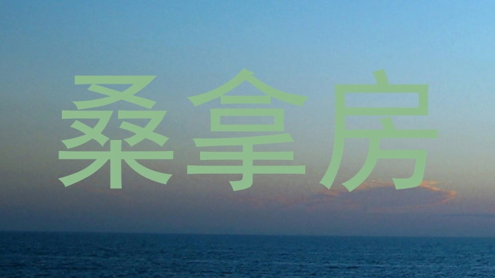 桑拿房