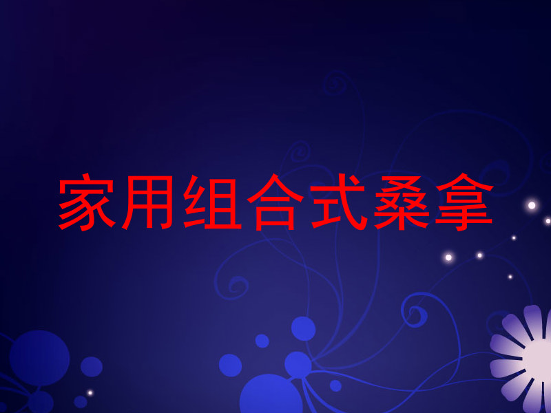 家用组合式桑拿