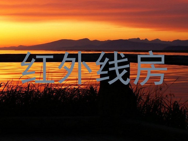 红外线房