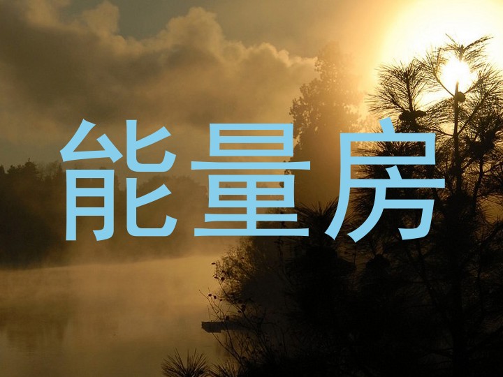 能量房
