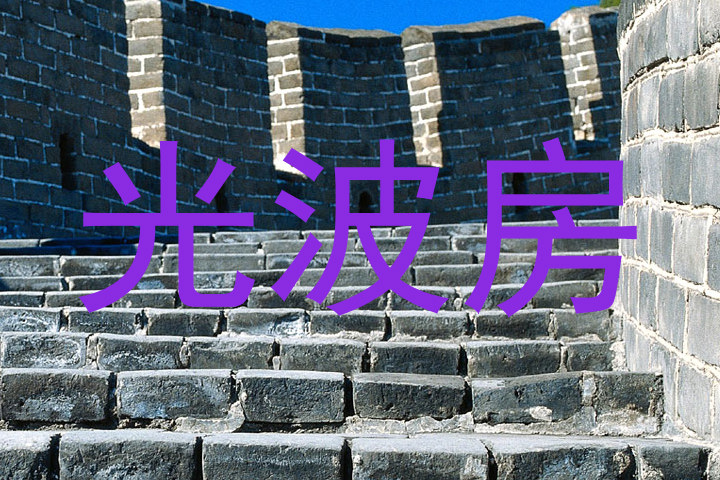 光波房