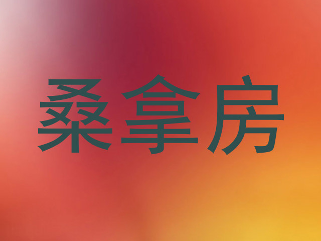 桑拿房