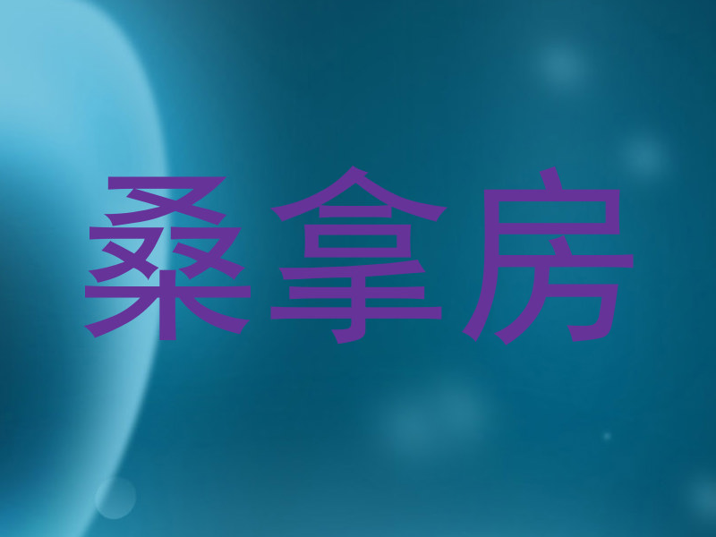 桑拿房