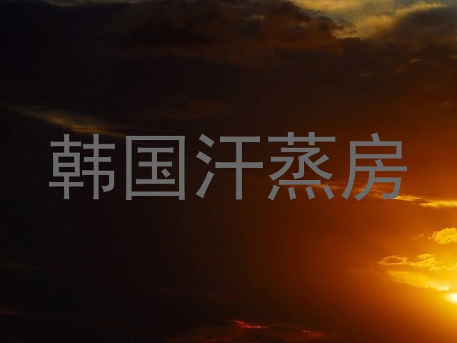 韩国汗蒸房