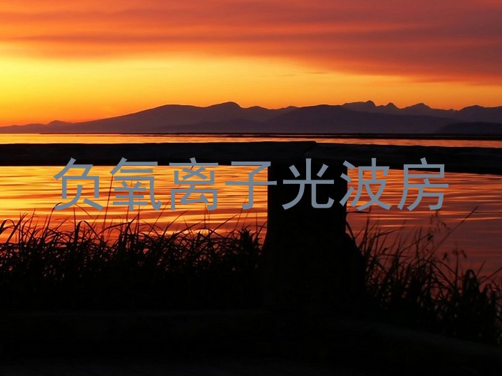 负氧离子光波房