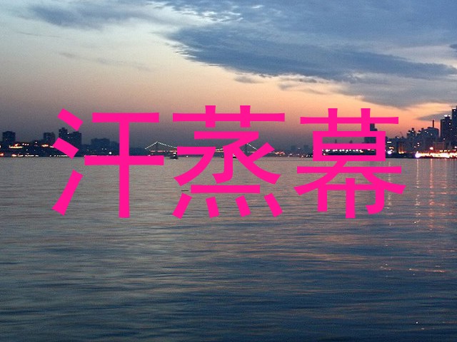 汗蒸幕