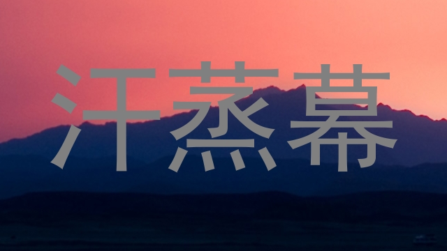 汗蒸幕