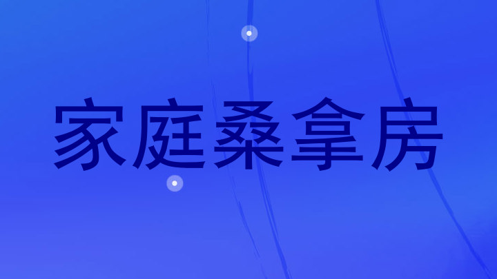 家庭桑拿房