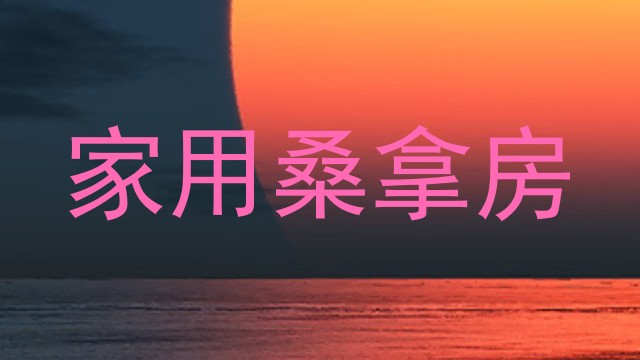 家用桑拿房
