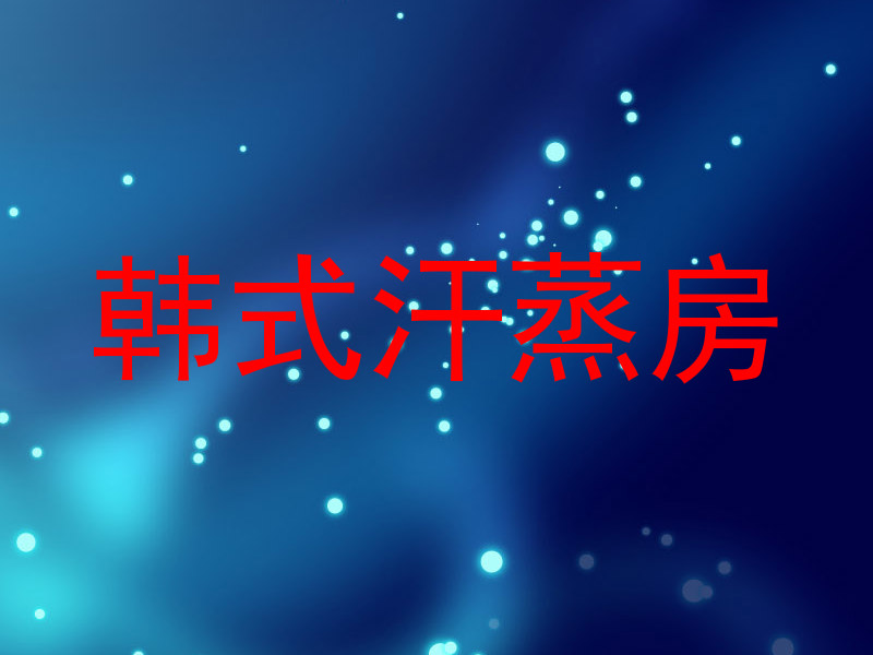 韩式汗蒸房