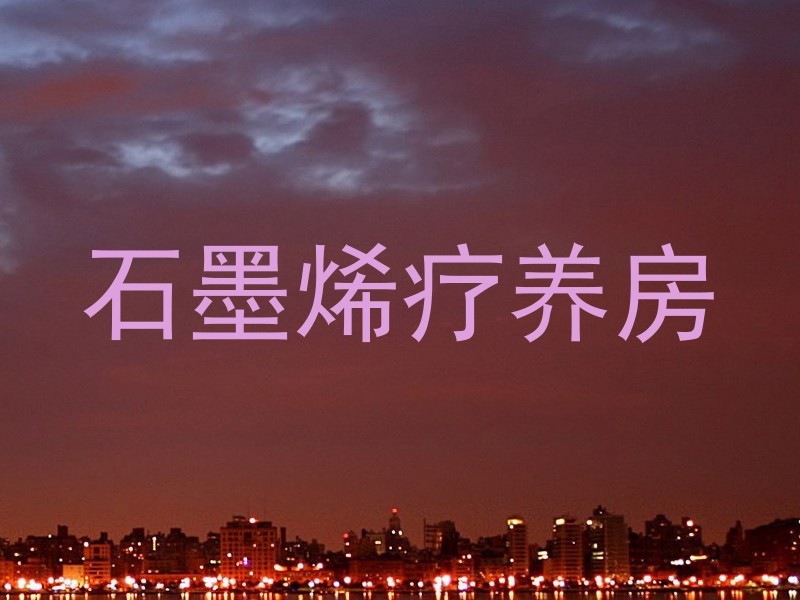 石墨烯疗养房