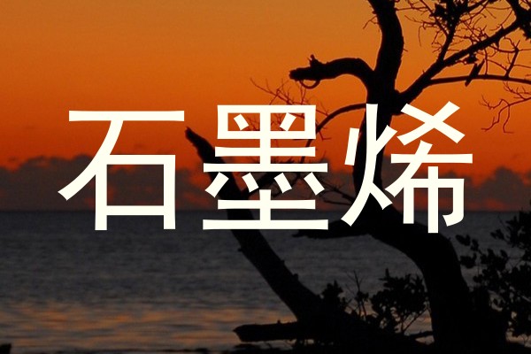 石墨烯