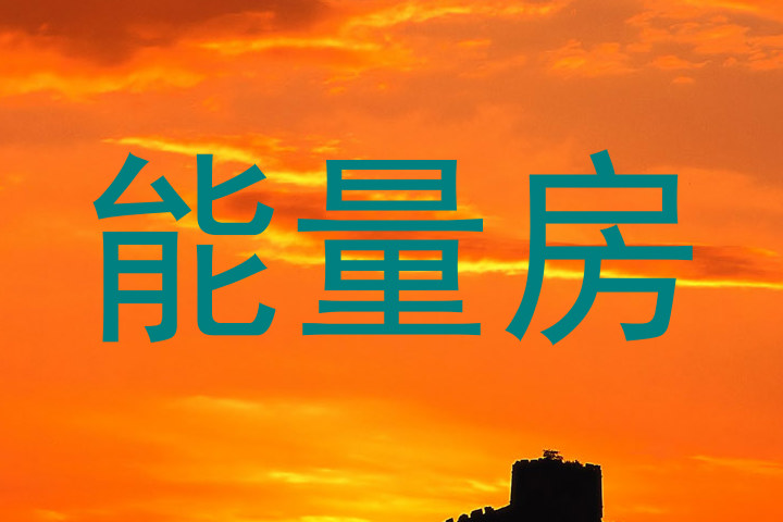 能量房