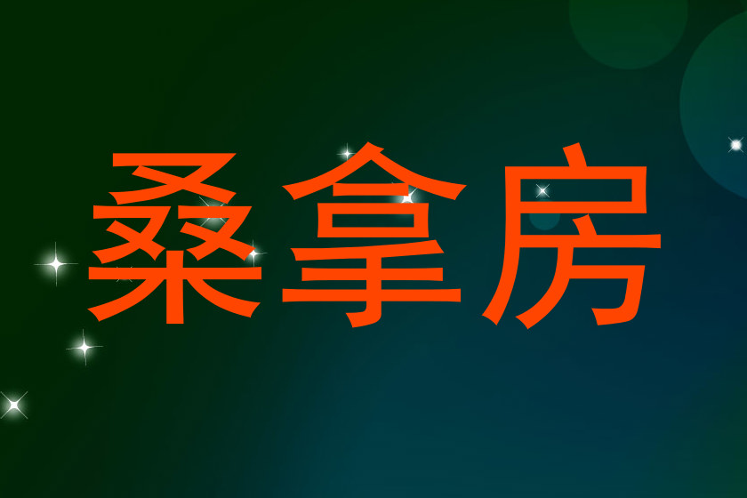 桑拿房