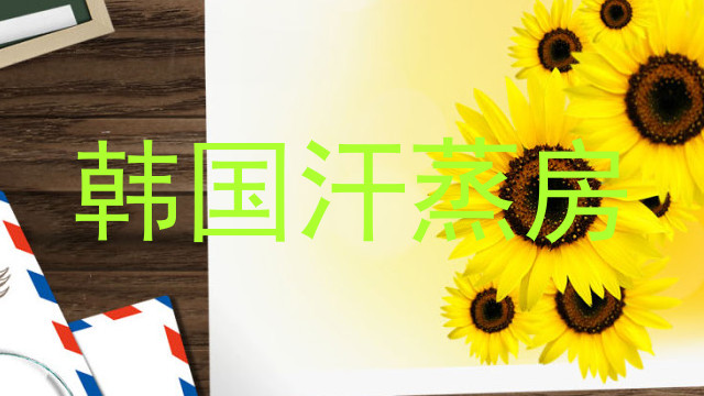 韩国汗蒸房