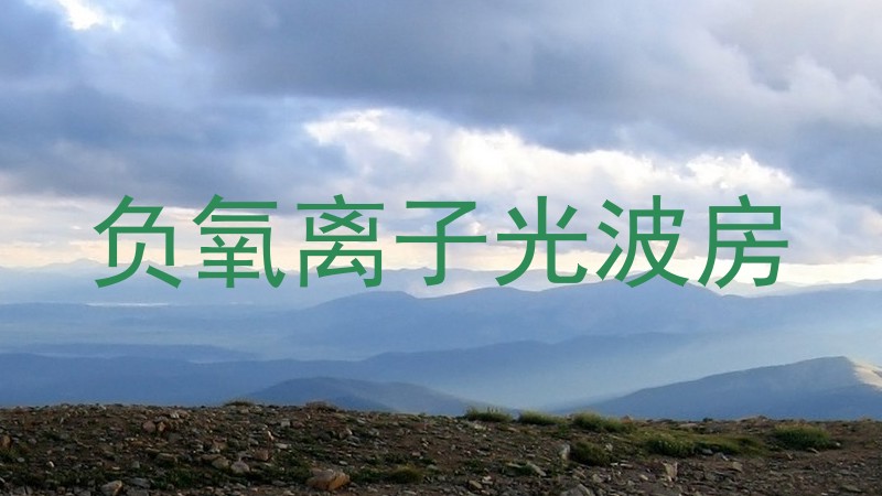 负氧离子光波房