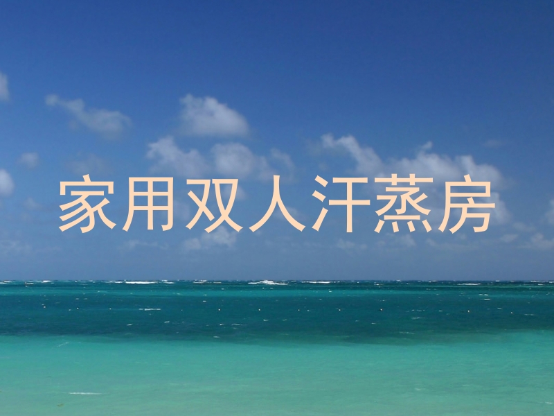 家用双人汗蒸房