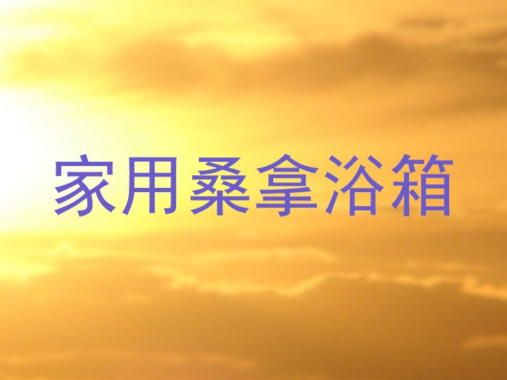 家用桑拿浴箱