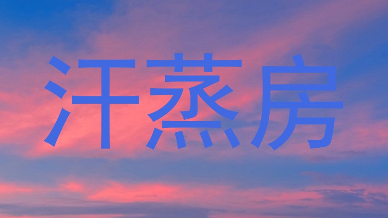 汗蒸房