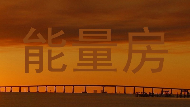能量房
