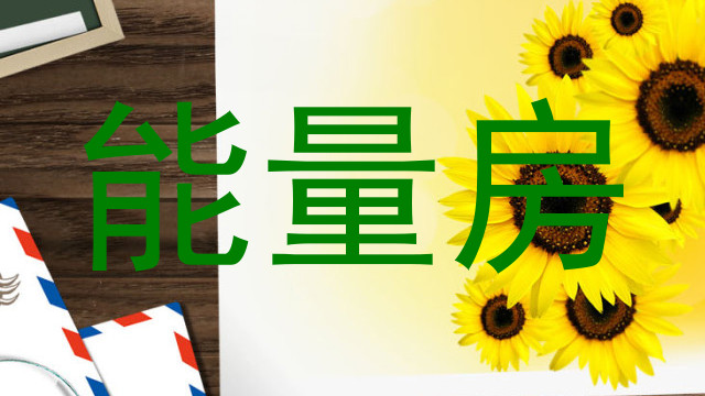 能量房