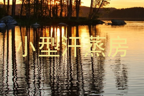 小型汗蒸房