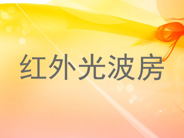 红外光波房