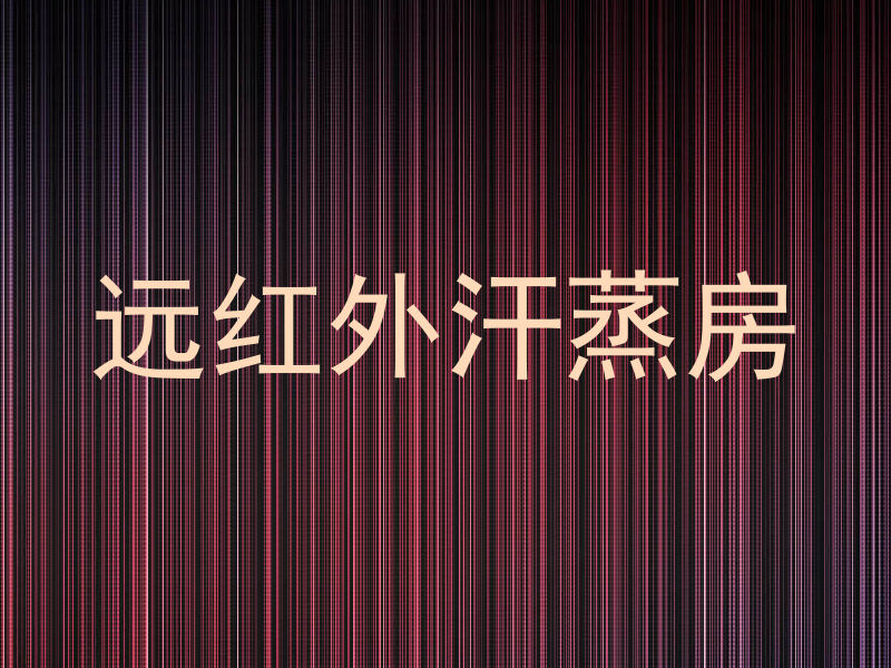 远红外汗蒸房