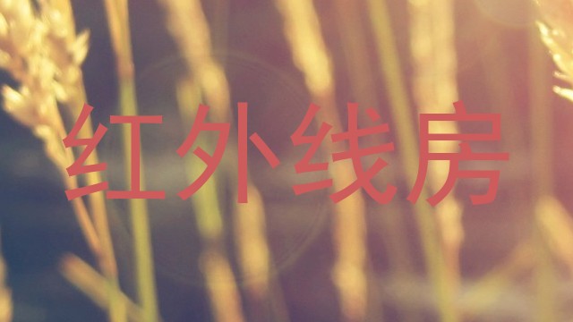 红外线房