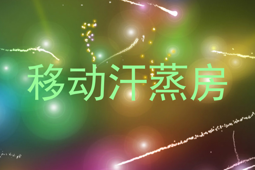 移动汗蒸房