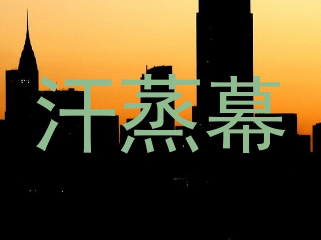 汗蒸幕