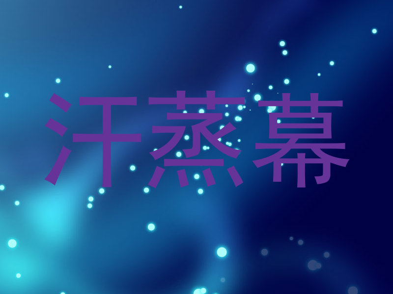 汗蒸幕