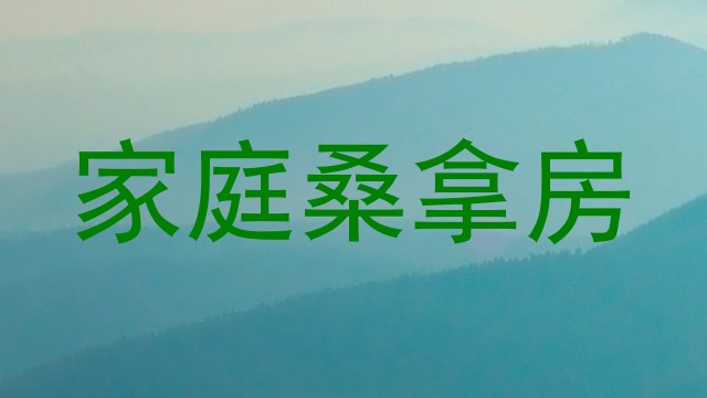 家庭桑拿房