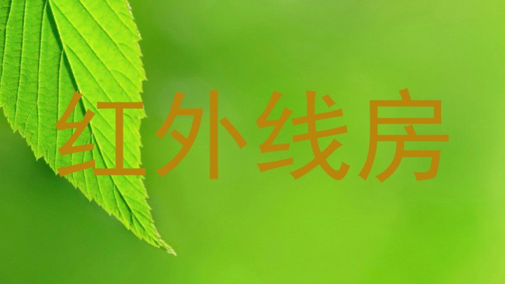 红外线房
