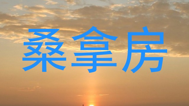 桑拿房