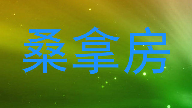 桑拿房