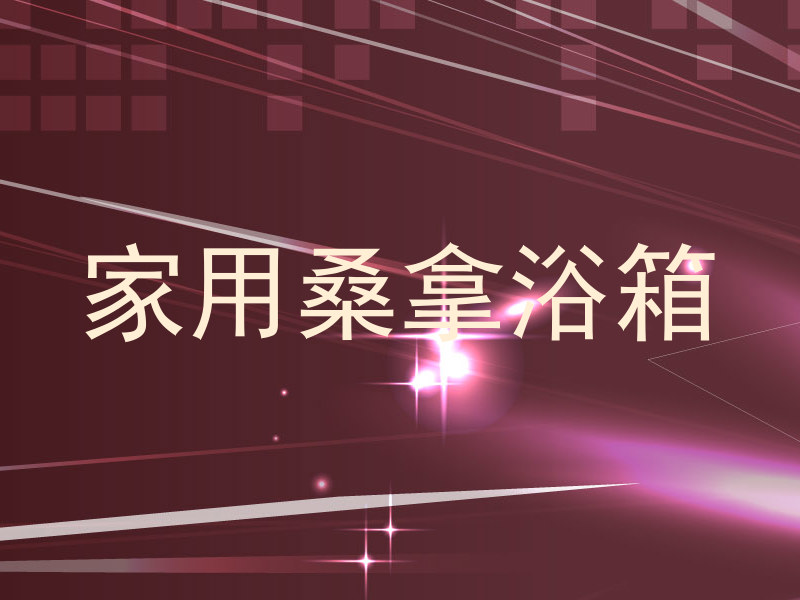 家用桑拿浴箱