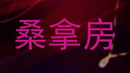 桑拿房